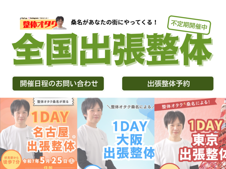 全国出張整体好評開催中