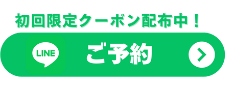 初回限定lineクーポン配布中