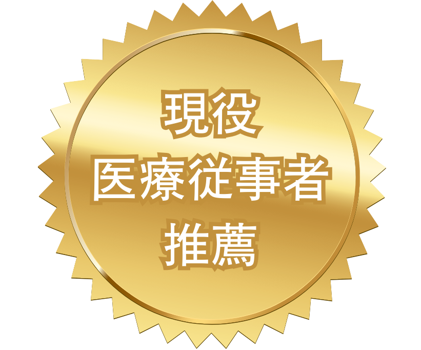 現役医療関係者推薦