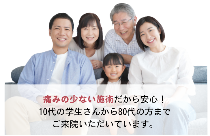 傷みの少ない施術だから安心！10代の学生さんから80代の方までご来院いただいています。