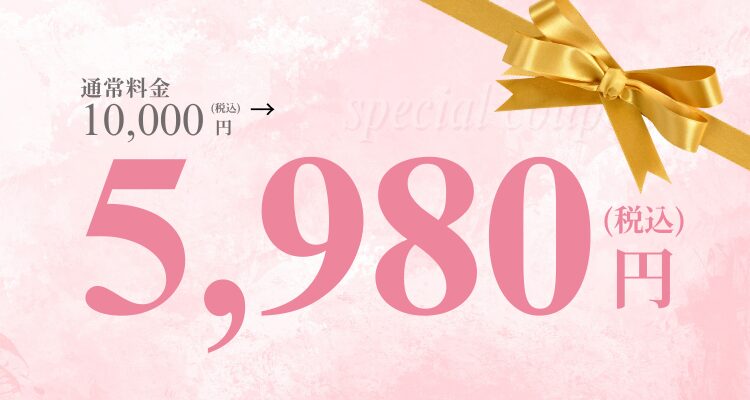 お友達登録で初回5980円クーポン