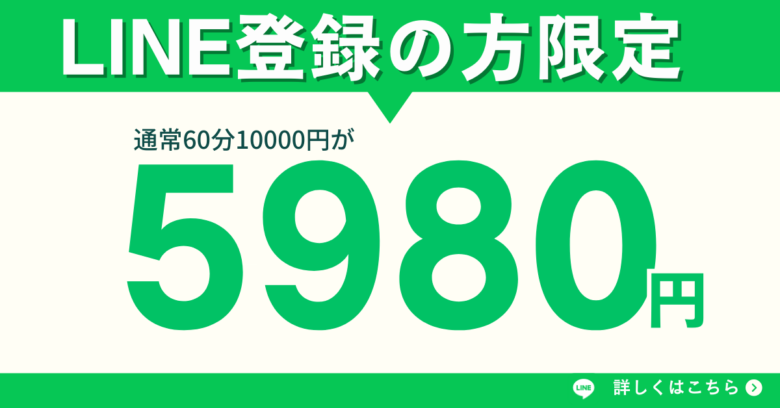 LINE登録の方限定！初回5980円クーポンプレゼント
