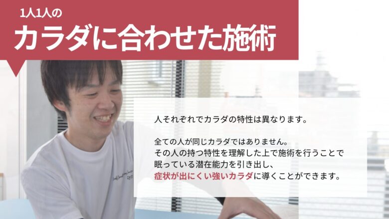 1人1人のカラダに合わせた施術