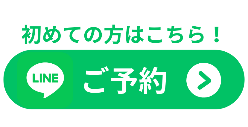 初めての方はこちら！lineで予約